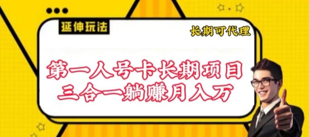 流量卡长期项目，低门槛 人人都可以做，可以撬动高收益【揭秘】-985网创