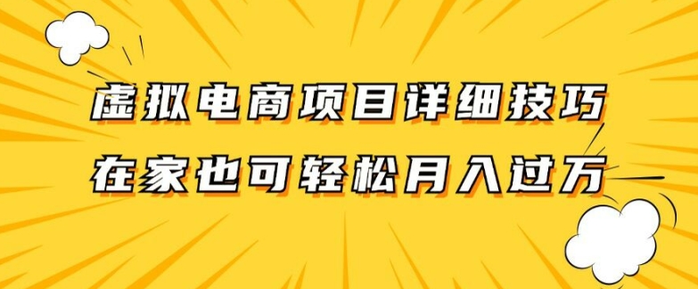 虚拟电商项目详细拆解，兼职全职都可做，每天单账号300+轻轻松松【揭秘】-985网创