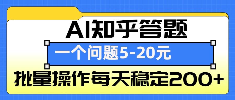 AI知乎答题掘金，一个问题收益5-20元，批量操作每天稳定200+-985网创