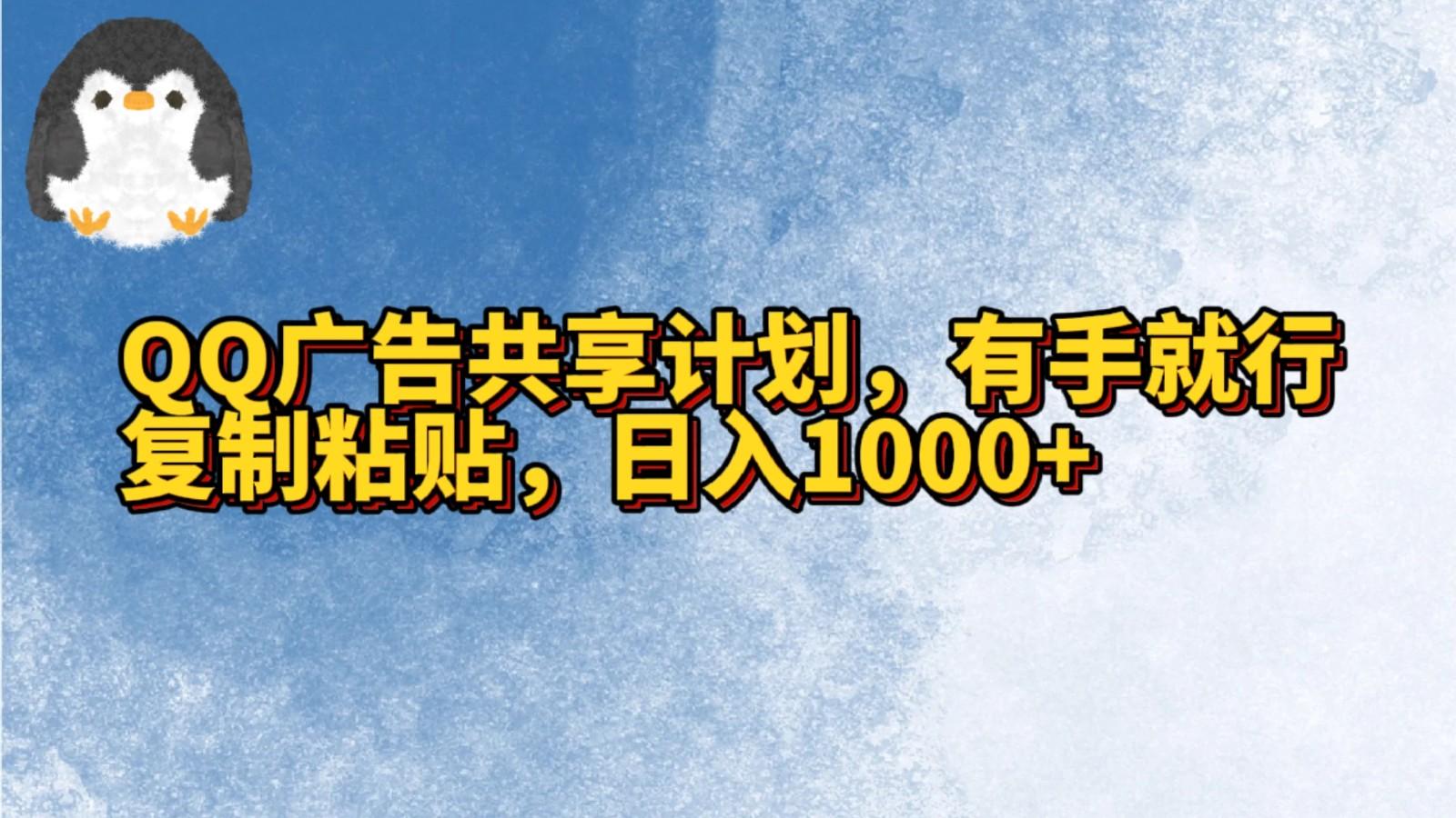 QQ广告共享计划，右手就行，复制粘贴，日入1000+-985网创