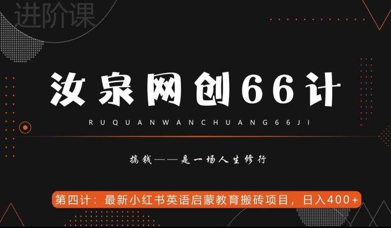 汝泉网创66计之第4计：最新小红书英语启蒙教育搬砖项目，日入400+【附工具】-985网创