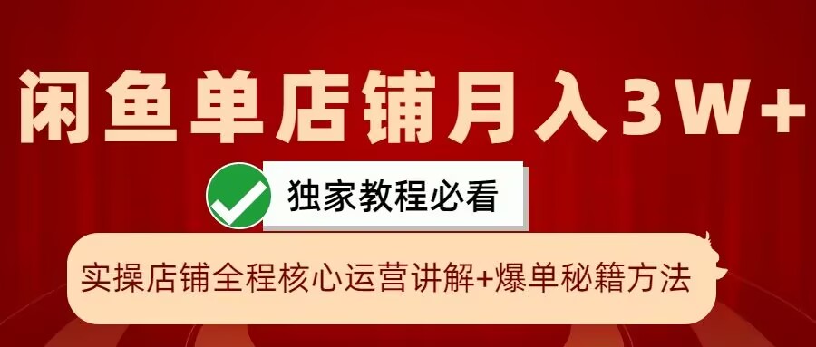 闲鱼单店铺月入3W+实操展示，爆单核心秘籍，一学就会【揭秘】-985网创