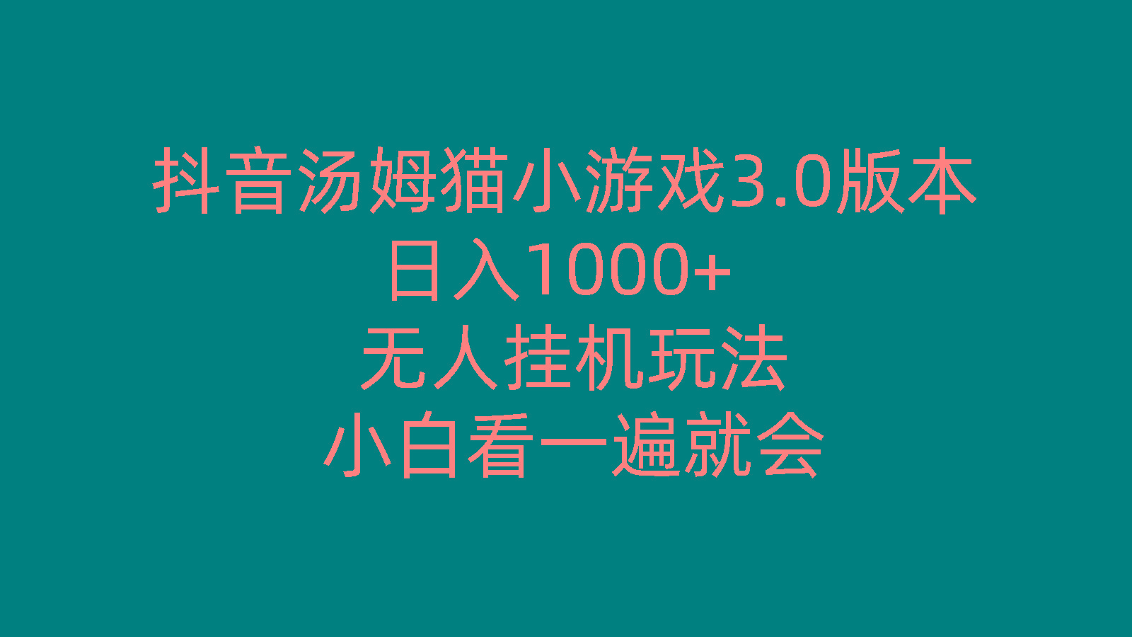 抖音汤姆猫小游戏3.0版本 ,日入1000+,无人挂机玩法,小白看一遍就会-985网创
