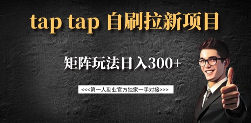 taptap拉新自刷项目，一个新用户14元，矩阵玩法日入300+-985网创