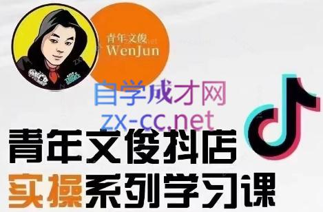 青年文俊·抖音小店线上实操课程(更新8月)-985网创