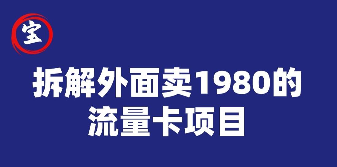 宝哥拆解外面卖1980手机流量卡项目，0成本无脑推广-985网创