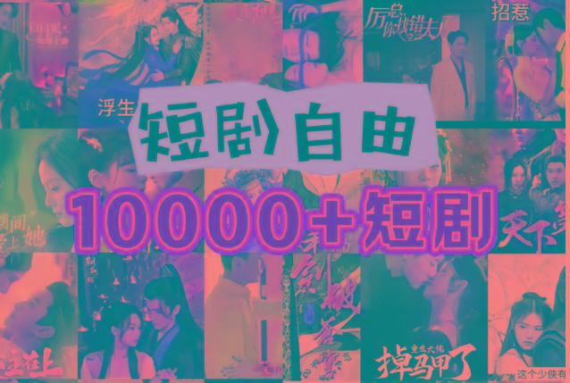 打造完全属于自己的个人短剧库，实现网盘拉新与私域变现的完美融合！-985网创