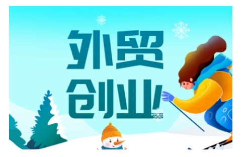 2025外贸创业全攻略，从入门到精通的全面指导-985网创