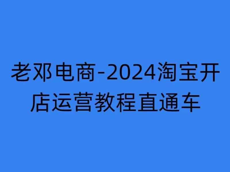 2024淘宝开店运营教程直通车【2024年11月】直通车，万相无界，网店注册经营推广培训-985网创