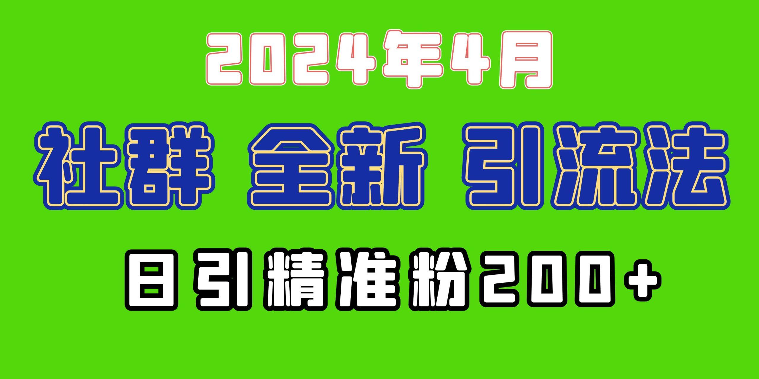 (9930期)2024年全新社群引流法，加爆微信玩法，日引精准创业粉兼职粉200+，自己...-985网创