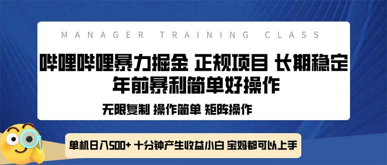 全新哔哩哔哩暴力掘金 年前暴力项目简单好操作 长期稳定单机日入500+-985网创