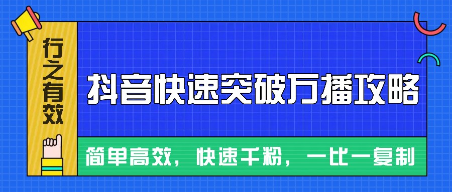 摸着石头过河整理出来的抖音快速突破万播攻略，简单高效，快速千粉！-985网创