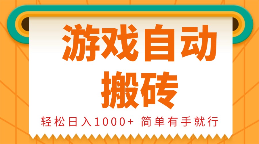0基础游戏自动搬砖，轻松日入1000+ 简单有手就行-985网创