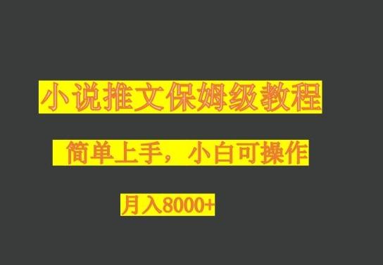 小说推文保姆级教程，小白可操作，月入8000+-985网创