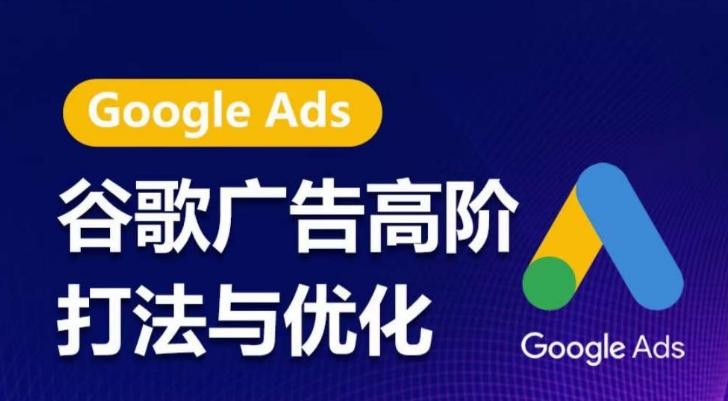 谷歌广告高阶打法与优化，凝结行业精华的谷歌广告体系课程，带你抓住流量红利，最大化ROI-985网创