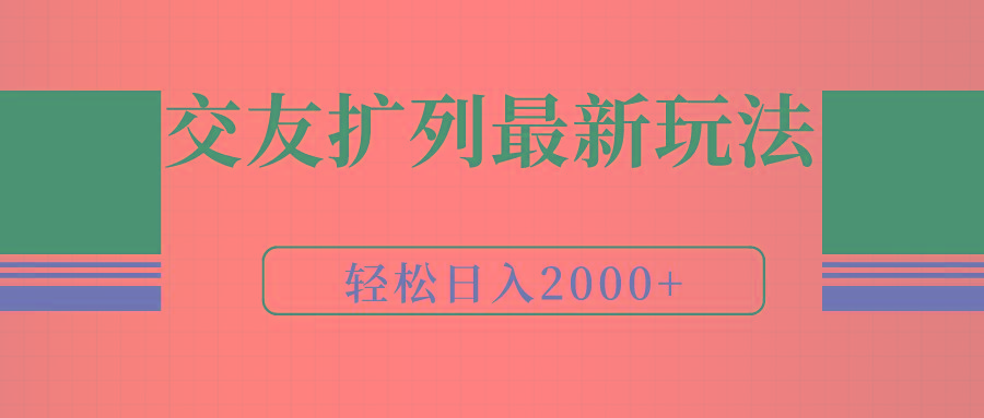 (9323期)交友扩列最新玩法，加爆微信，轻松日入2000+-985网创