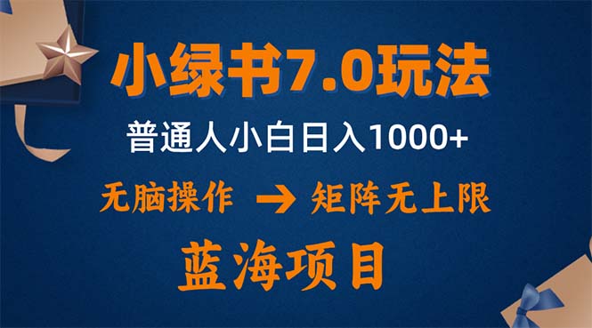 小绿书7.0新玩法，矩阵无上限，操作更简单，单号日入1000+-985网创