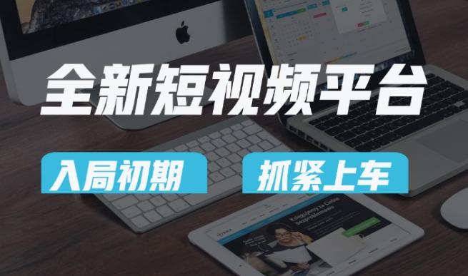 又一个全新短视频平台，疑似巨头之作，新手小白入局初期红利的关键，想吃初期红利的速度！-985网创
