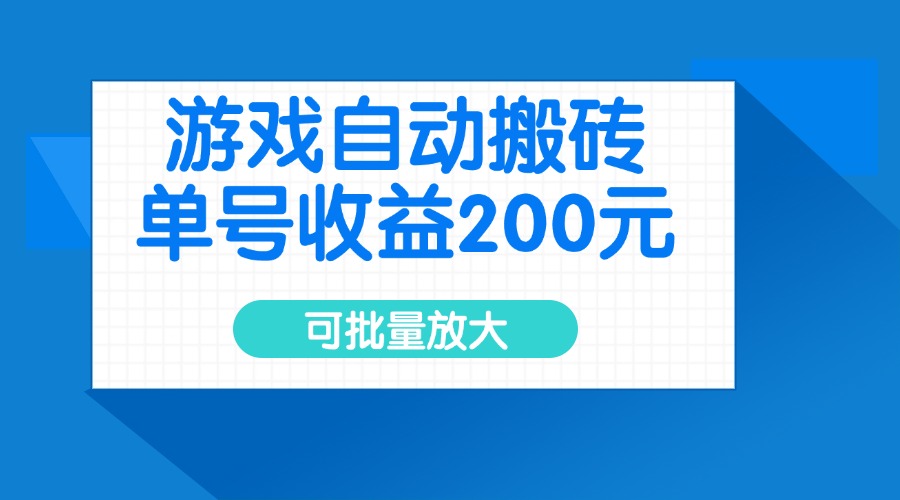 游戏自动搬砖，单号收益200元，可批量放大-985网创