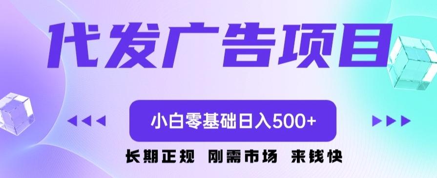 代发广告副业项目，小白零基础日入500+-985网创