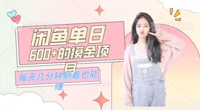 0成本适合小白的单日600+的闲鱼摸金玩法保姆级教程-985网创