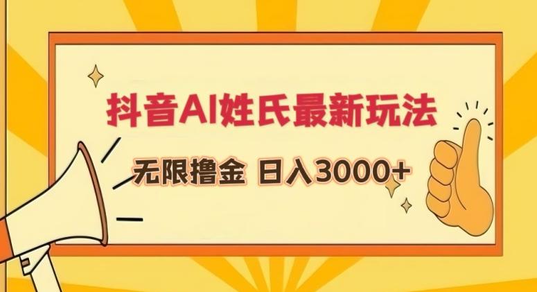 抖音AI姓氏最新玩法，无限撸金，日入3000+【揭秘】-985网创