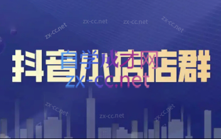 笑长电商·抖音小店零基础起店全流程-985网创