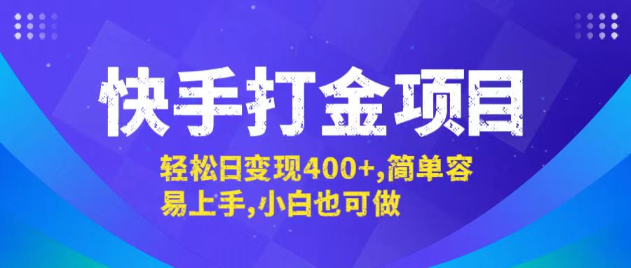 快手打金项目，轻松日变现400+，简单容易上手，小白也可做-985网创