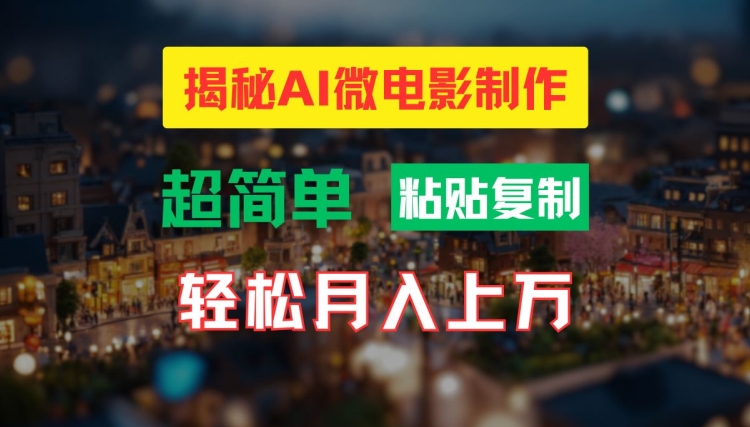 AI微电影制作教程：轻松打造高清小人国画面，月入过万【揭秘】-985网创