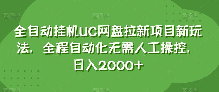 全自动挂机UC网盘拉新项目新玩法，全程自动化无需人工操控，日入2000+【揭秘】-985网创