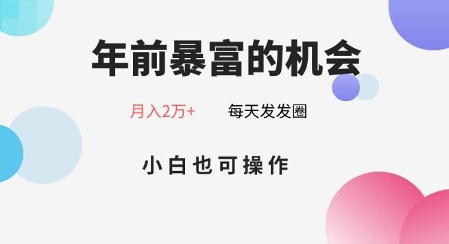 年前暴富的机会，朋友圈卖春联月入2万+，小白也可操作-985网创