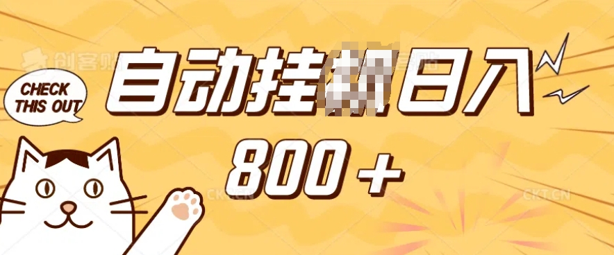 小程序挂JI掘金，纯手机操作，稳稳日入多张，小白宝妈，学生党轻松上手是副业兼职的不二之选【揭秘】-985网创