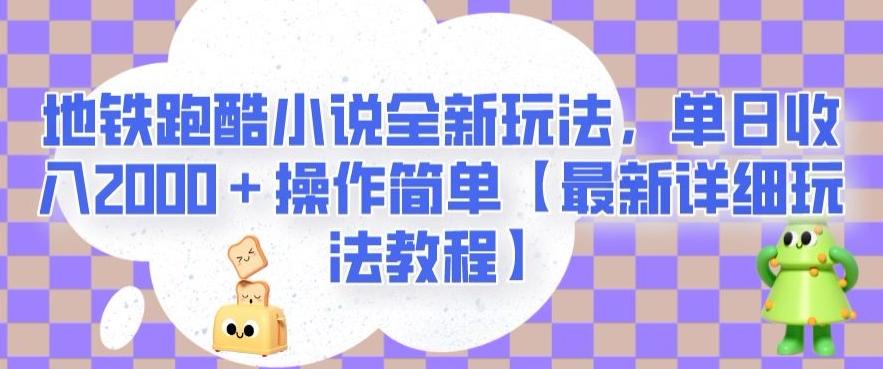 地铁跑酷小说全新玩法，单日收入2000＋操作简单【最新详细玩法教程】【揭秘】-985网创