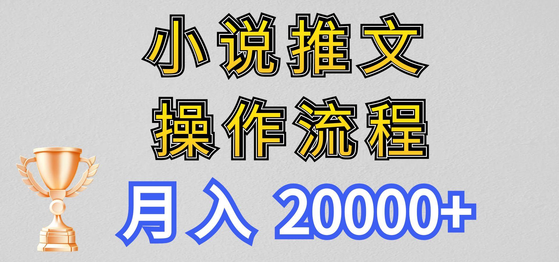 小说推文项目新玩法操作全流程，月入20000+，门槛低非常适合新手-985网创