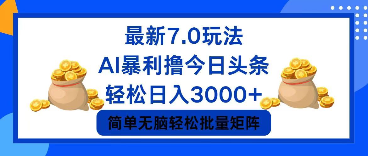 今日头条7.0最新暴利玩法，轻松日入3000+-985网创