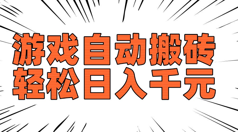 老款游戏自动搬砖，轻松日入1000+，长期稳定可做-985网创