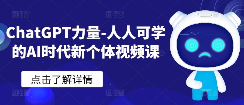 ChatGPT力量-人人可学的AI时代新个体视频课-985网创