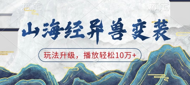 山海经异兽变装，玩法升级，播放轻松10万+-985网创