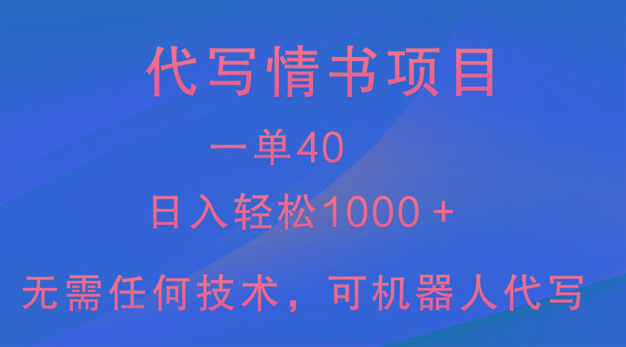 小众代写情书情书项目，一单40，日入轻松1000＋，小白也可轻松上手-985网创