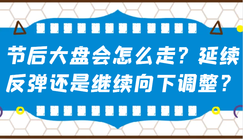 某公众号付费文章：节后大盘会怎么走？延续反弹还是继续向下调整？-985网创