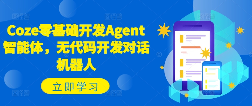Coze零基础开发Agent智能体，无代码开发对话机器人-985网创