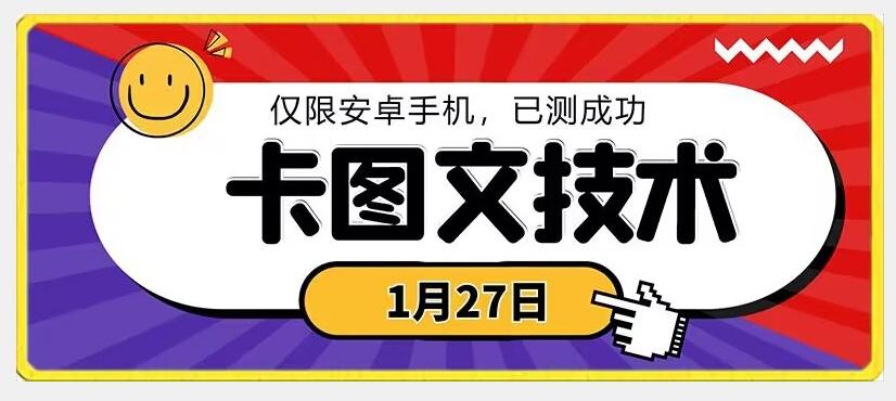 1月27日最新技术，可挂车，挂小程序，挂短剧，安卓手机可用【揭秘】-985网创