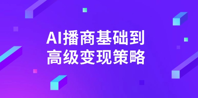 AI-播商基础到高级变现策略。通过详细拆解和讲解，实现商业变现。-985网创