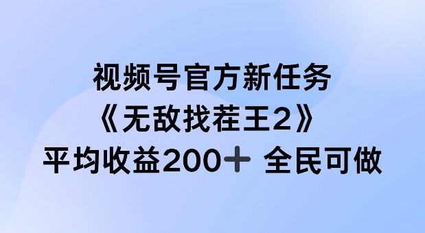 视频号官方新任务 ，无敌找茬王2， 单场收益200+全民可参与【揭秘】-985网创