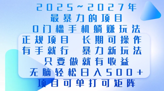 2025年最暴力0门槛手机项目，长期可操作，只要做当天就有收益，无脑轻松日入多张-985网创