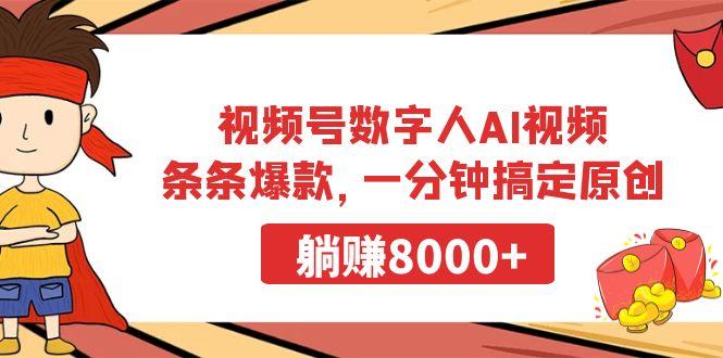 视频号数字人AI视频，条条爆款，一分钟搞定原创，躺赚8000+-985网创