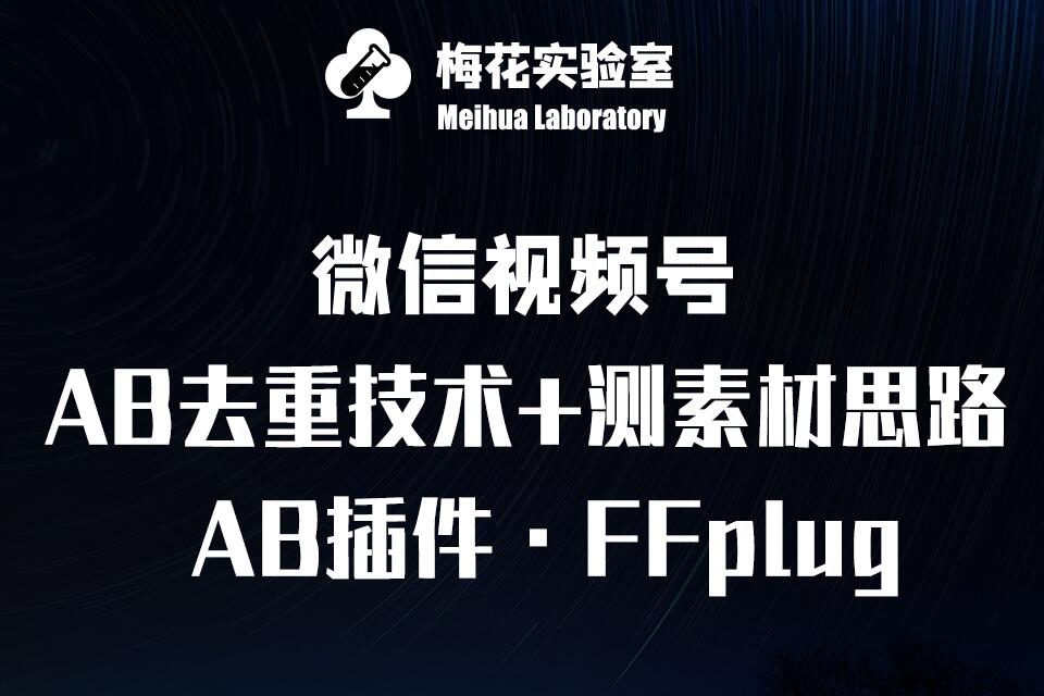 视频号连怼玩法-FFplug玩法AB插件使用+测素材教程-梅花实验室社群专享课-985网创