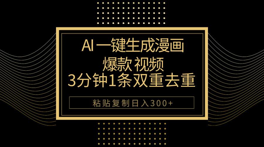 AI一键生成爆款漫画视频，3分钟1条双重去重100%过原创，粘贴复制日入500+-985网创