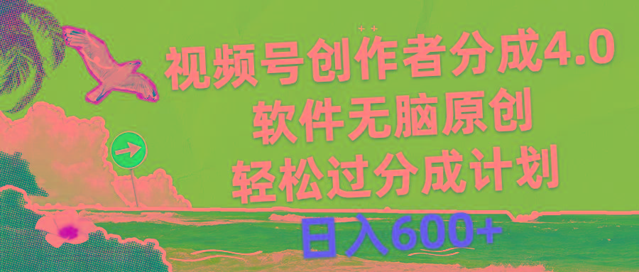 视频号创作者分成4.0，软件无脑原创，轻松过分成计划，日入600+-985网创