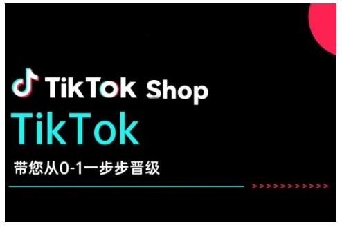 TikTok Shop带您从0-1一步步晋级，开启电商新征程，在TikTok商业领域实现突破与成长-985网创